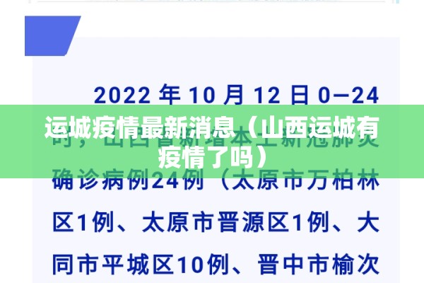 运城疫情最新消息(山西运城有疫情了吗) 运城疫情最新消息(山西运城有疫情了吗)