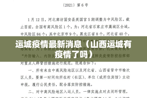 运城疫情最新消息(山西运城有疫情了吗) 运城疫情最新消息(山西运城有疫情了吗)