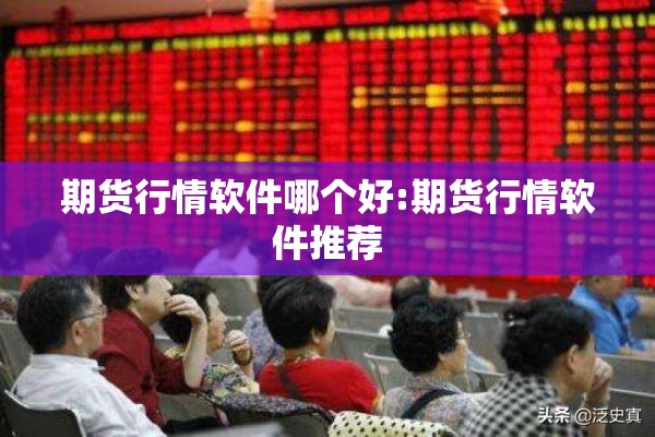 期货行情软件哪个好:期货行情软件推荐 期货行情软件哪个好:期货行情软件推荐