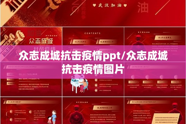 众志成城抗击疫情ppt/众志成城抗击疫情图片
