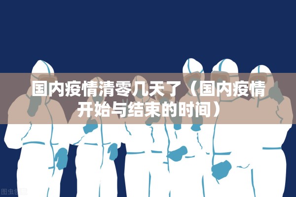 国内疫情清零几天了（国内疫情开始与结束的时间）