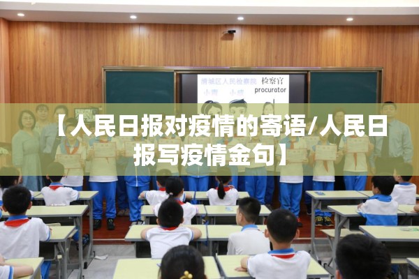 【人民日报对疫情的寄语/人民日报写疫情金句】