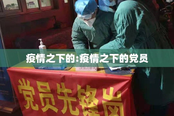 疫情之下的:疫情之下的党员