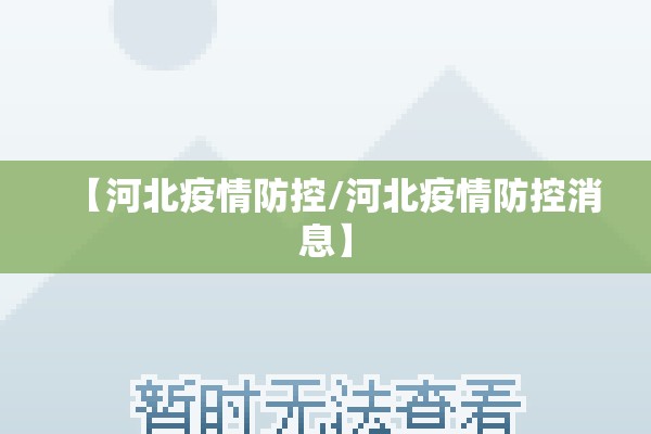 【河北疫情防控/河北疫情防控消息】 【河北疫情防控/河北疫情防控消息】