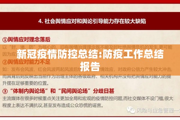 新冠疫情防控总结:防疫工作总结报告 新冠疫情防控总结:防疫工作总结报告