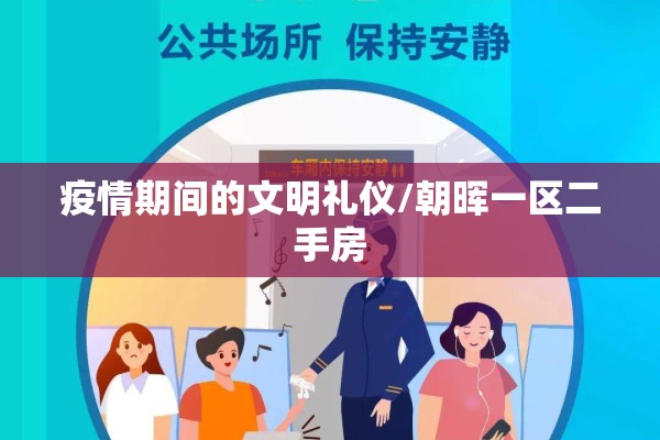 疫情期间的文明礼仪/朝晖一区二手房