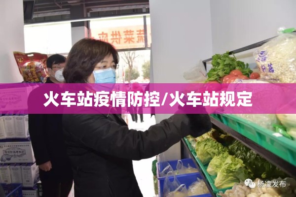 火车站疫情防控/火车站规定