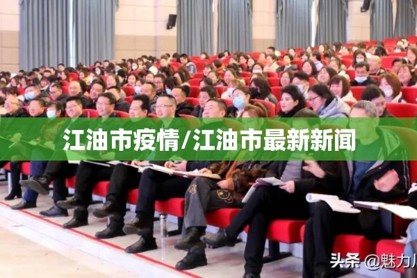 江油市疫情/江油市最新新闻 江油市疫情/江油市最新新闻
