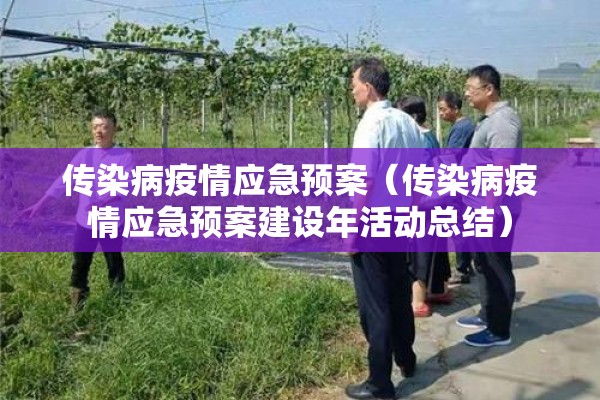 传染病疫情应急预案（传染病疫情应急预案建设年活动总结）