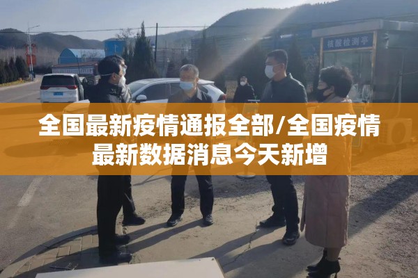 全国最新疫情通报全部/全国疫情最新数据消息今天新增