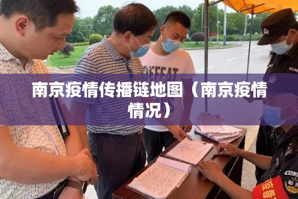 南京疫情传播链地图(南京疫情情况) 南京疫情传播链地图(南京疫情情况)