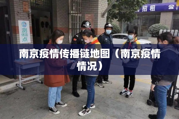 南京疫情传播链地图(南京疫情情况) 南京疫情传播链地图(南京疫情情况)