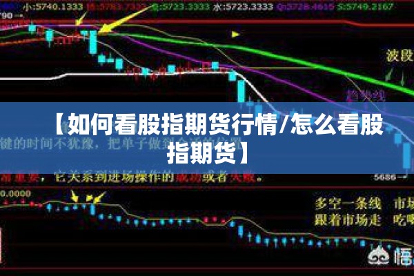 【如何看股指期货行情/怎么看股指期货】 【如何看股指期货行情/怎么看股指期货】