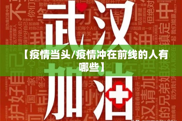 【疫情当头/疫情冲在前线的人有哪些】