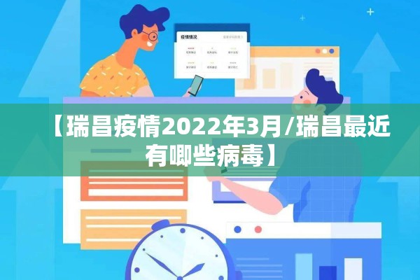 【瑞昌疫情2022年3月/瑞昌最近有唧些病毒】 【瑞昌疫情2022年3月/瑞昌最近有唧些病毒】