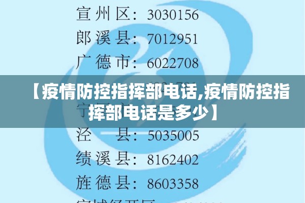 【疫情防控指挥部电话,疫情防控指挥部电话是多少】