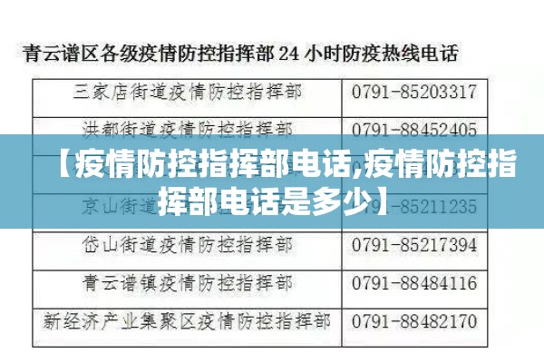 【疫情防控指挥部电话,疫情防控指挥部电话是多少】