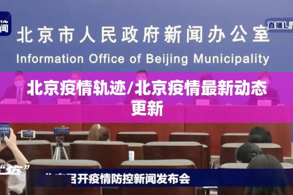 北京疫情轨迹/北京疫情最新动态更新