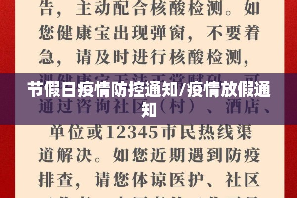 节假日疫情防控通知/疫情放假通知