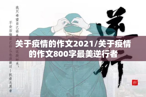 关于疫情的作文2021/关于疫情的作文800字最美逆行者