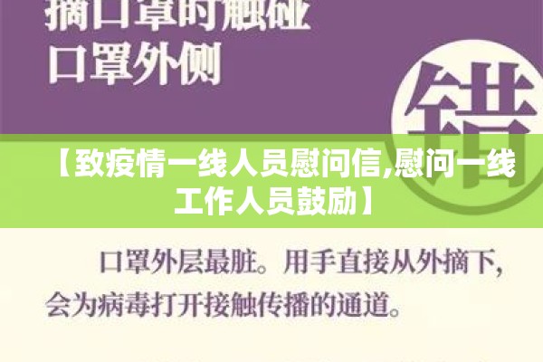 【致疫情一线人员慰问信,慰问一线工作人员鼓励】 【致疫情一线人员慰问信,慰问一线工作人员鼓励】