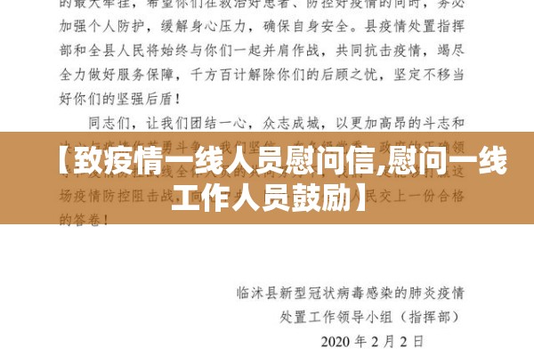 【致疫情一线人员慰问信,慰问一线工作人员鼓励】 【致疫情一线人员慰问信,慰问一线工作人员鼓励】