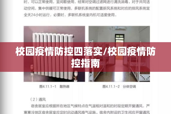 校园疫情防控四落实/校园疫情防控指南 校园疫情防控四落实/校园疫情防控指南
