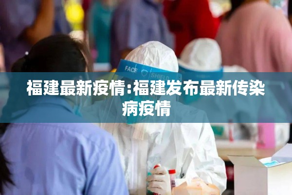 福建最新疫情:福建发布最新传染病疫情 福建最新疫情:福建发布最新传染病疫情