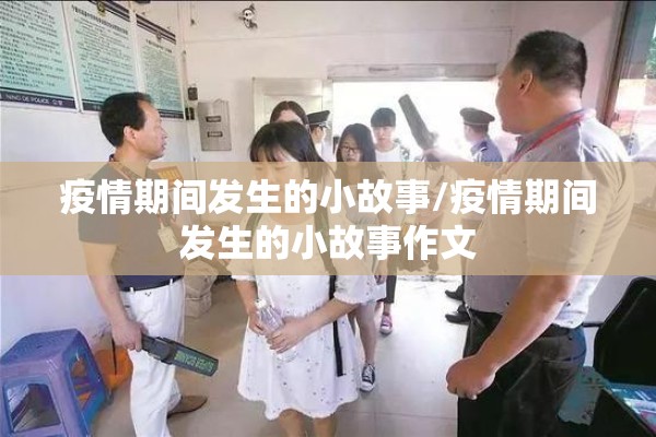 疫情期间发生的小故事/疫情期间发生的小故事作文 疫情期间发生的小故事/疫情期间发生的小故事作文