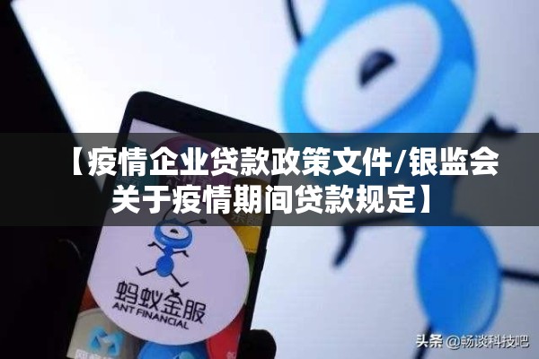 【疫情企业贷款政策文件/银监会关于疫情期间贷款规定】 【疫情企业贷款政策文件/银监会关于疫情期间贷款规定】