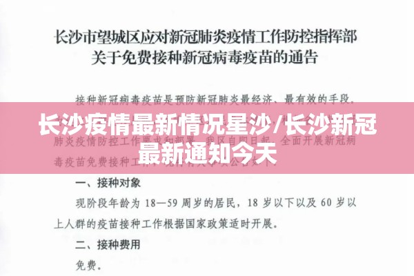 长沙疫情最新情况星沙/长沙新冠最新通知今天