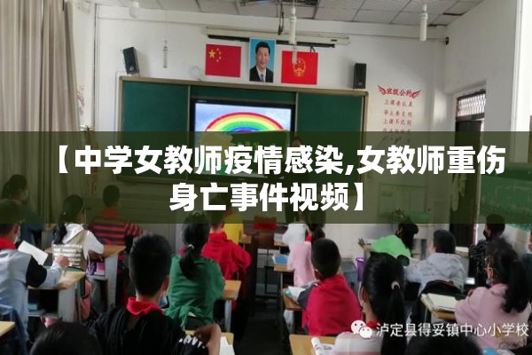【中学女教师疫情感染,女教师重伤身亡事件视频】 【中学女教师疫情感染,女教师重伤身亡事件视频】