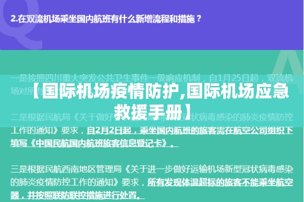 【国际机场疫情防护,国际机场应急救援手册】 【国际机场疫情防护,国际机场应急救援手册】