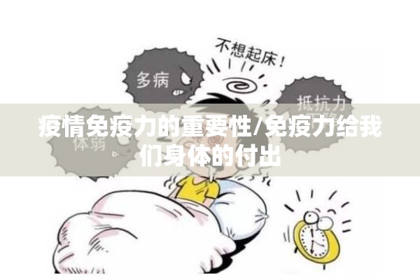 疫情免疫力的重要性/免疫力给我们身体的付出