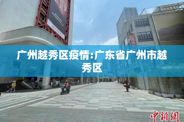广州越秀区疫情:广东省广州市越秀区 广州越秀区疫情:广东省广州市越秀区