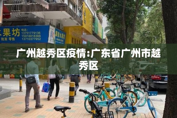 广州越秀区疫情:广东省广州市越秀区 广州越秀区疫情:广东省广州市越秀区