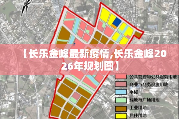 【长乐金峰最新疫情,长乐金峰2026年规划图】
