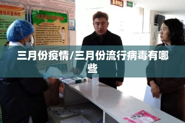 三月份疫情/三月份流行病毒有哪些 三月份疫情/三月份流行病毒有哪些
