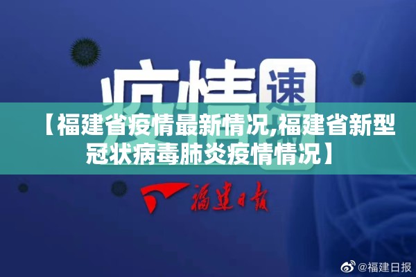 【福建省疫情最新情况,福建省新型冠状病毒肺炎疫情情况】