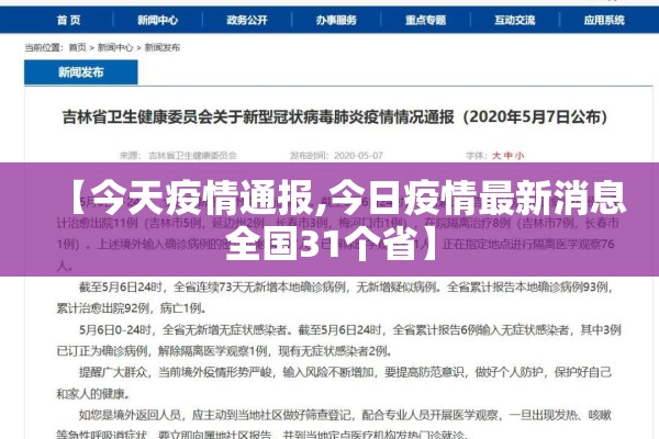 【今天疫情通报,今日疫情最新消息全国31个省】 【今天疫情通报,今日疫情最新消息全国31个省】