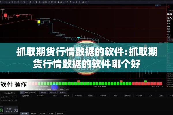 抓取期货行情数据的软件:抓取期货行情数据的软件哪个好