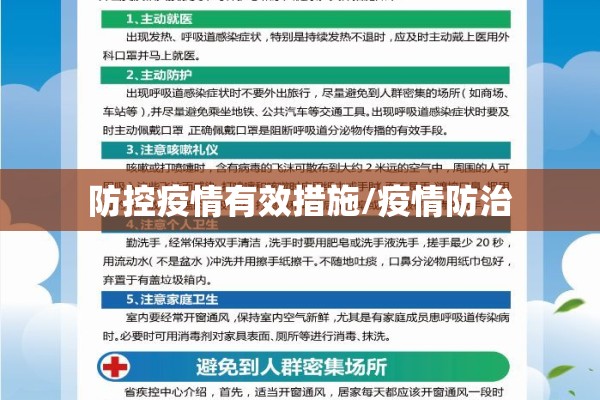 防控疫情有效措施/疫情防治