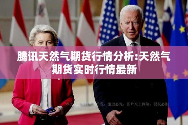 腾讯天然气期货行情分析:天然气期货实时行情最新