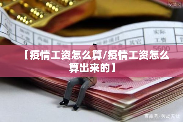 【疫情工资怎么算/疫情工资怎么算出来的】 【疫情工资怎么算/疫情工资怎么算出来的】