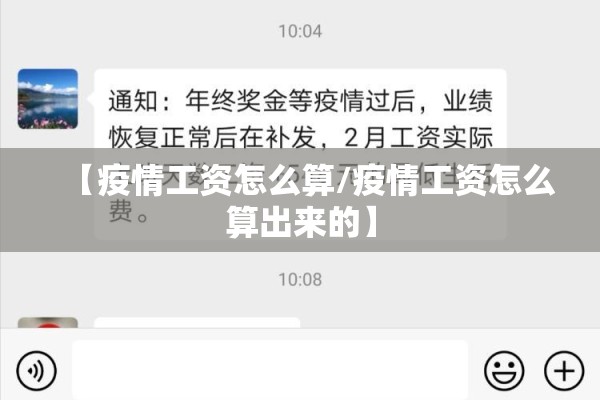 【疫情工资怎么算/疫情工资怎么算出来的】 【疫情工资怎么算/疫情工资怎么算出来的】