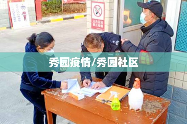 秀园疫情/秀园社区