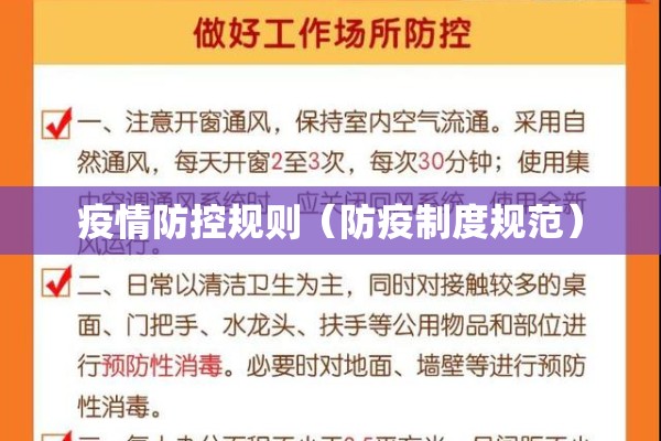 疫情防控规则（防疫制度规范）