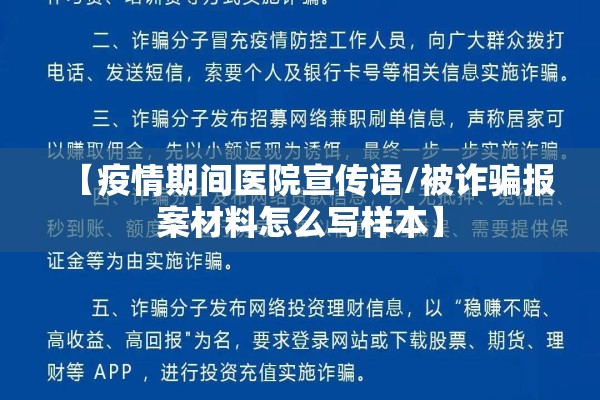 【疫情期间医院宣传语/被诈骗报案材料怎么写样本】 【疫情期间医院宣传语/被诈骗报案材料怎么写样本】