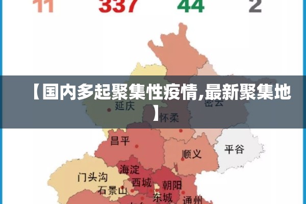 【国内多起聚集性疫情,最新聚集地】 【国内多起聚集性疫情,最新聚集地】