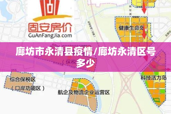 廊坊市永清县疫情/廊坊永清区号多少